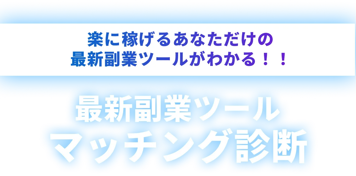 あなたの理想の副業に出会える！｜AI×副業マッチング診断