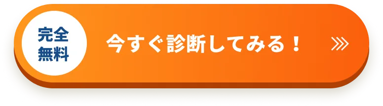 完全無料今すぐ診断してみる！