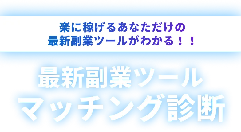 あなたの理想の副業に出会える！｜AI×副業マッチング診断